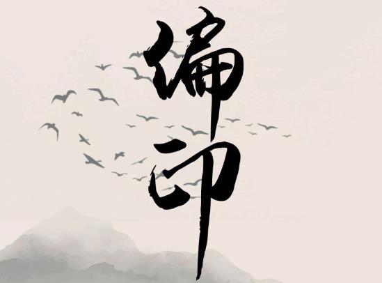 偏印多的八字事业好吗