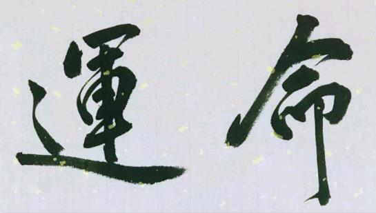 八字命好运不好如何调整