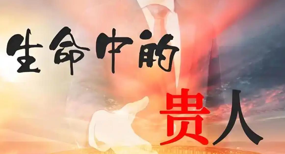 事业上容易遇贵人的八字特征