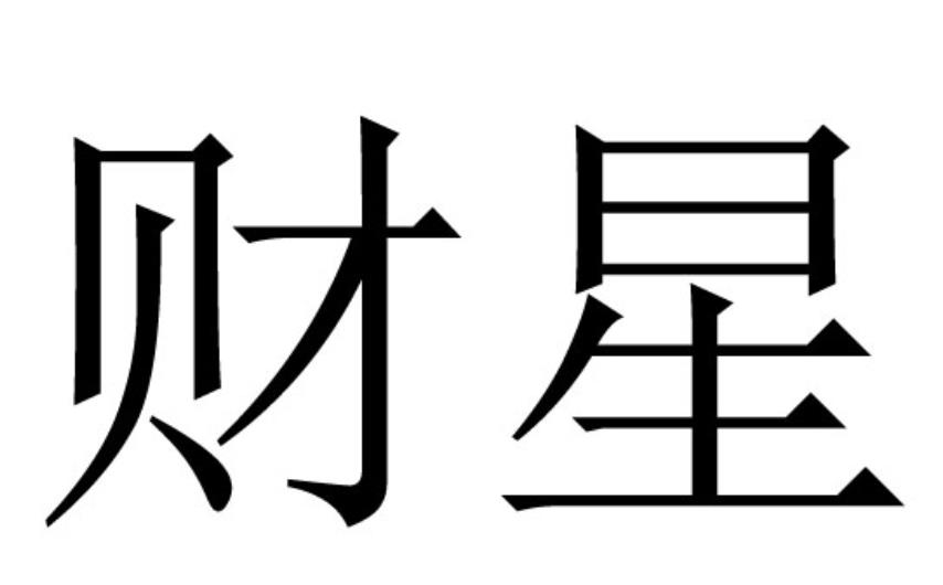 没有财星的男人如何看婚姻