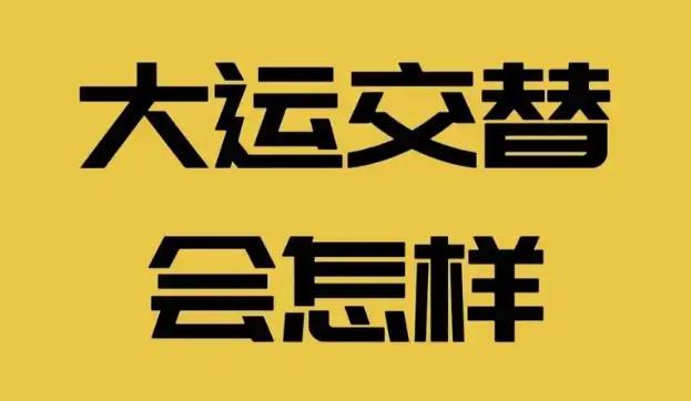 2026年交接大运有什么需要注意什么