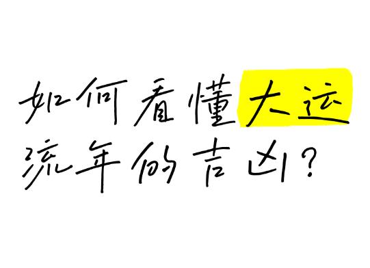 逢偏印大运流年的影响有哪些