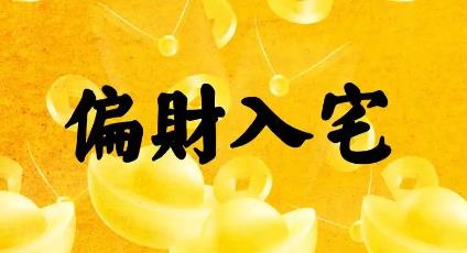 住宅增加偏财运的风水方法