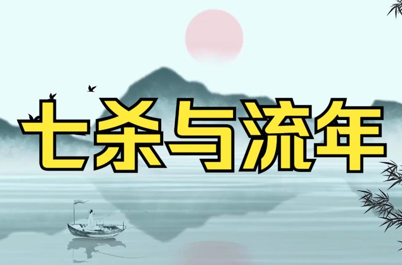 流年出现七杀会有何影响呢