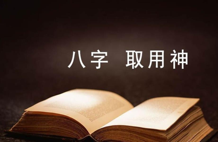 八字旺弱不明显如何取用神