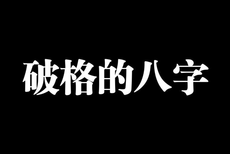 八字破格了会怎么样