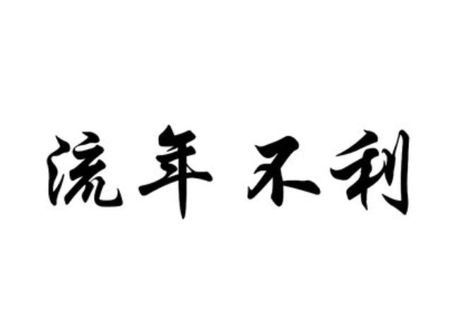 流年不利的影响有哪些