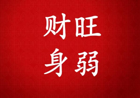 男命身弱官旺的八宅特征