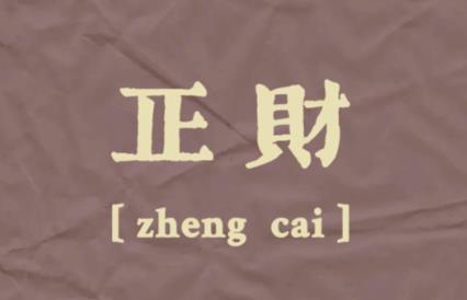 2026年如果走正财运要注意什么