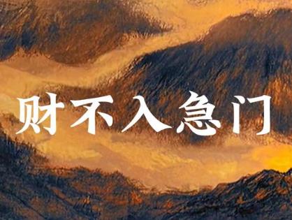 家里财运不好怎么风水化解