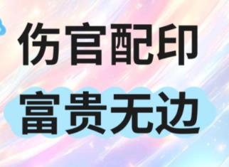 伤官配印的八字有何特征