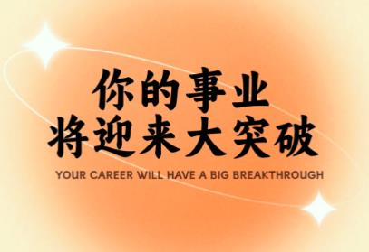 如何用八字看你事业成就