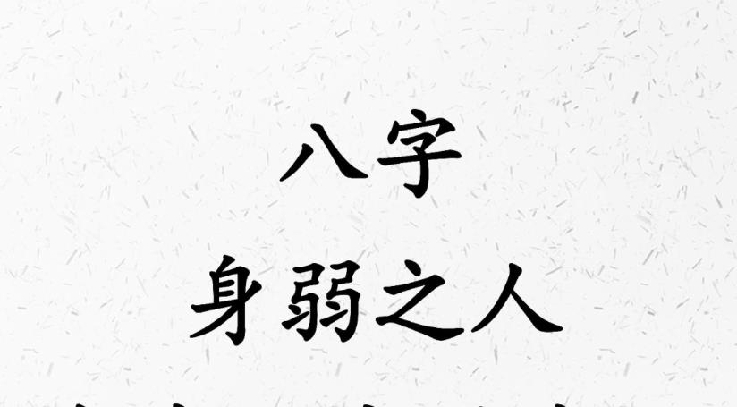 八字身弱好不好，怎么补救