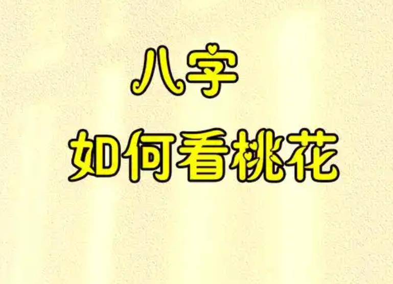 八字暗桃花的看法以及影响