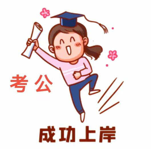 什么样的八字适合考公