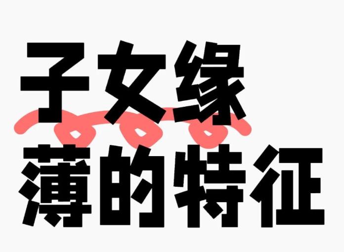 子女缘薄的八字特征