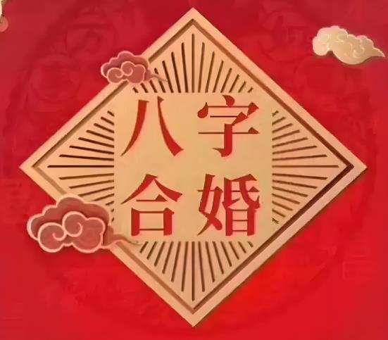 婚姻合婚避坑指南：八字相冲真的会离婚吗？3种相合模式更稳婚