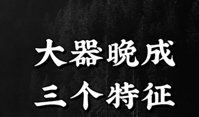 从谷底到逆袭：那些大器晚成的八字，都有这几个共同点