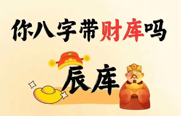 八字中的财库看法，没有财库注定不发财吗