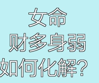 八字财多身弱的女人命好吗