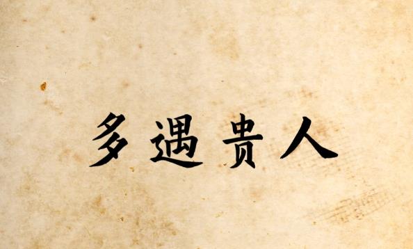 容易遇到贵人的八字特征