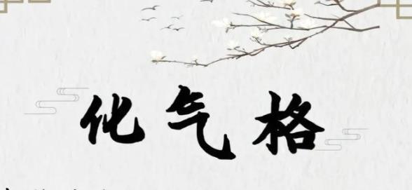 化气格成格条件，化气格的人命运特征