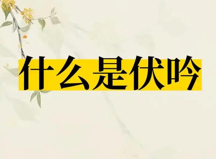 伏吟是什么含义,八字出现伏吟代表什么