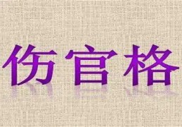 女人八字伤官旺断性格特性