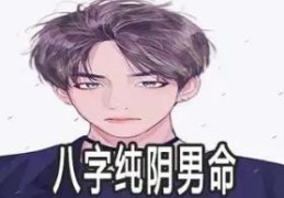 八字纯阴命之人的性格特点