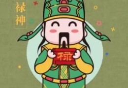 禄神在命理学中的含义