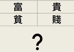 八字如何看女命富贵贫贱