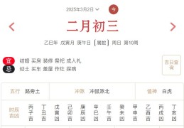 2025年3月2日每日五行穿衣指数解读搭配