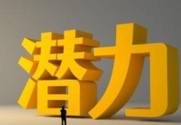 能成大器的八字有何特征