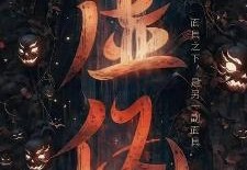 性格虚伪的八字特征