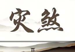 风水化解灾煞的常见方法