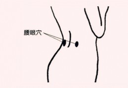 腰上有两个窝命运如何