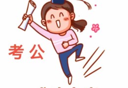 什么样的八字适合考公