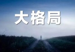 大格局的八字有什么特点