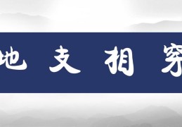 十二地支相穿象义解读