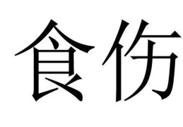 什么职业八字喜用食伤（食伤为用适合从事职业）
