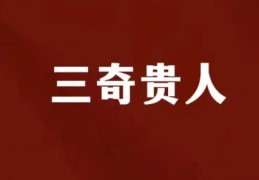 三奇贵人格成立条件有哪些