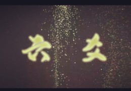 六爻预测合婚技巧