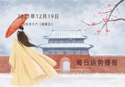 每日运势穿衣播报——2021年12月19日   农历冬月十六  【星期日】