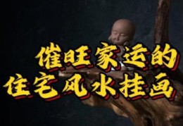 风水催旺住宅财运要注意什么
