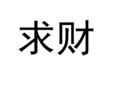 求财最有效的方法