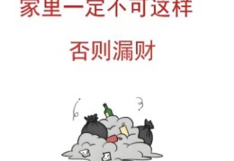 破财败运的住宅风水有哪些