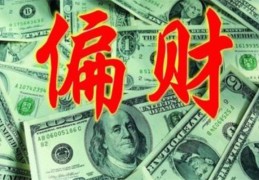 八字偏财是什么意思（女人八字偏财是什么意思）