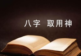 八字旺弱不明显如何取用神