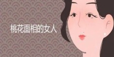 ​桃花重婚后易烂桃花的女人面相
