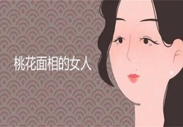 ​桃花重婚后易烂桃花的女人面相